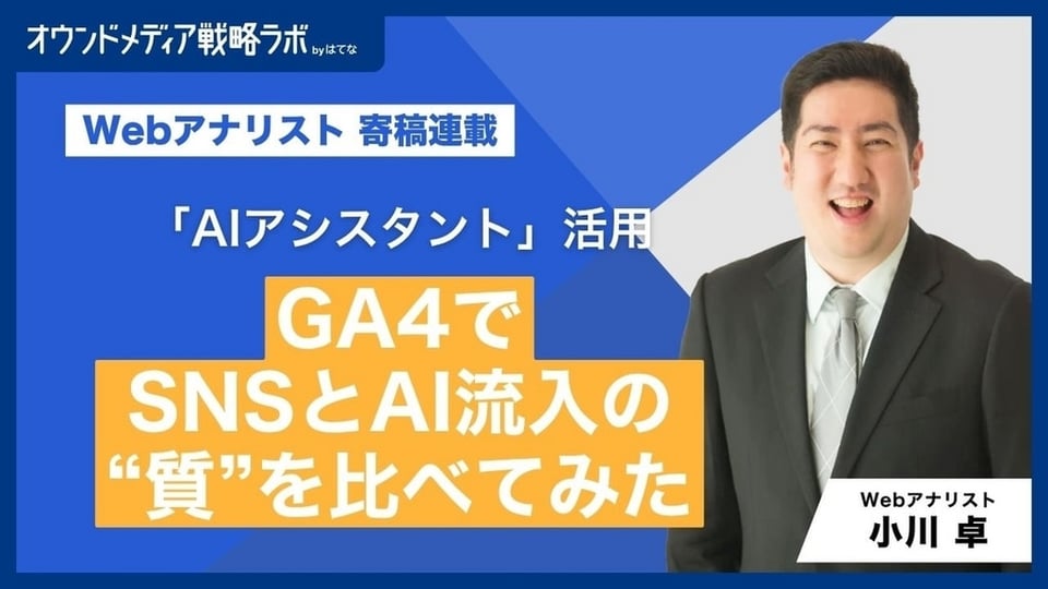 SNSとAIから来た人、中身はこんなに違う。GA4で流入の“質”を見比べてみた