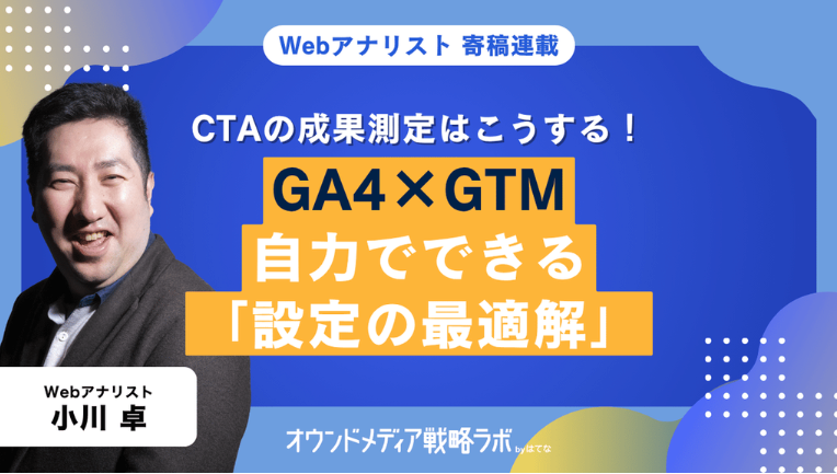 記事内CTAの成果測定はこうする！ 現場が自走するための「GA4×GTM設定」の最適解