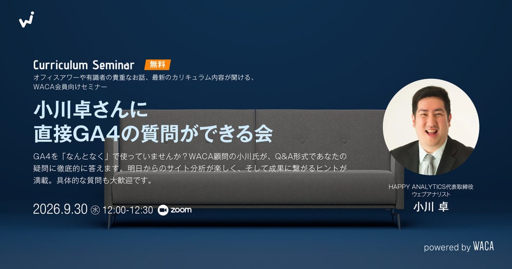 【WACA会員向けオフィスアワー9月】小川卓さんに直接GA4の質問ができる会