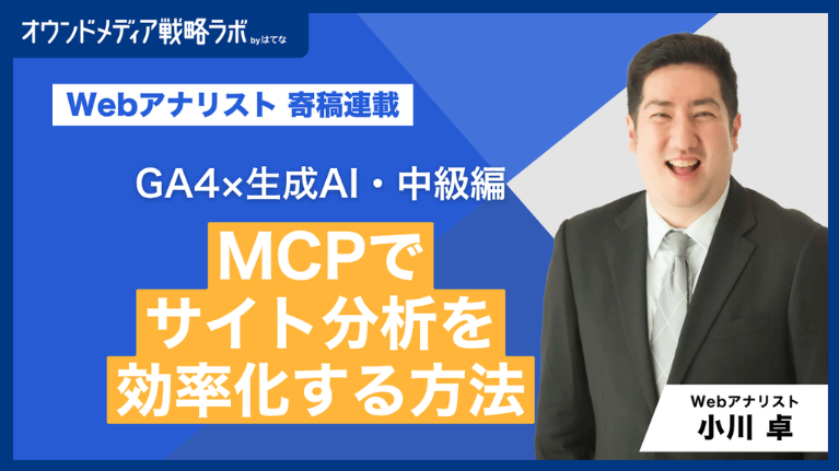 【GA4×生成AI・中級編】MCPでサイト分析を効率化する｜データの取得と整理