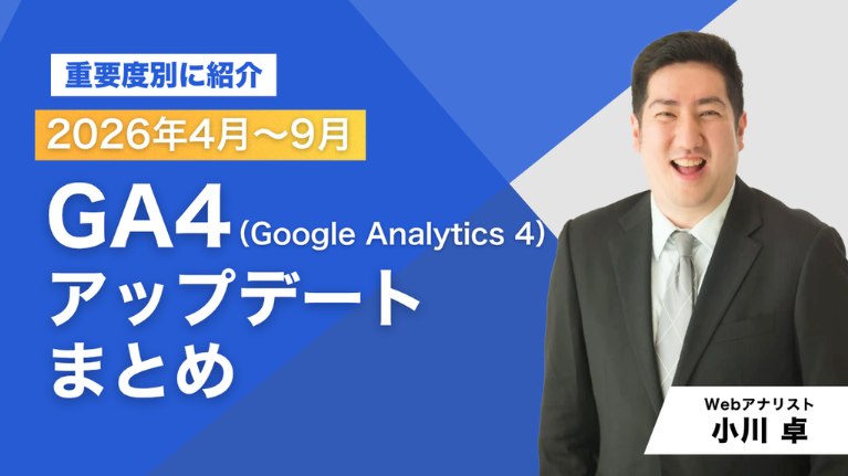 【重要度別】2026年4月～9月のGA4アップデートまとめ