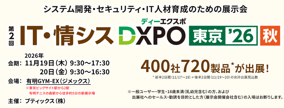 IT情シスDXPO26秋