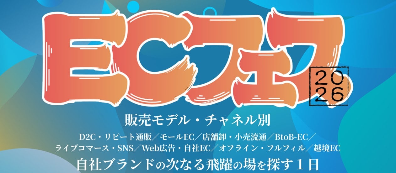 ECフェス 2026自社ブランドの次なる飛躍の場を探す1日