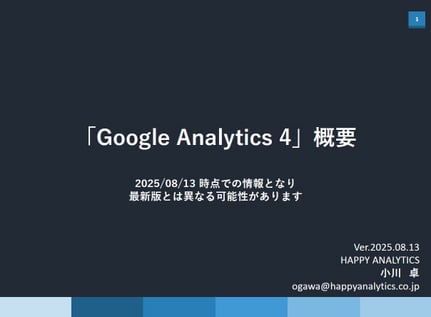 Google Analytics 4 説明資料