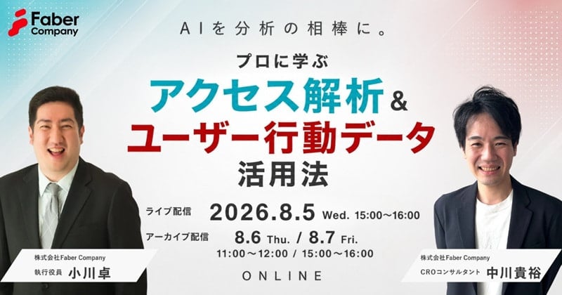 AIを分析の相棒に。プロに学ぶアクセス解析＆ユーザー行動データ活用法