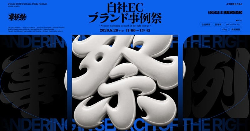 自社ECブランド事例祭