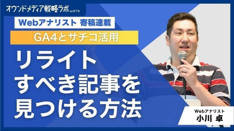 GA4とサチコでリライトすべき記事を見つける方法