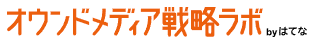 オウンドメディア戦略ラボ(はてな)様に掲載されました