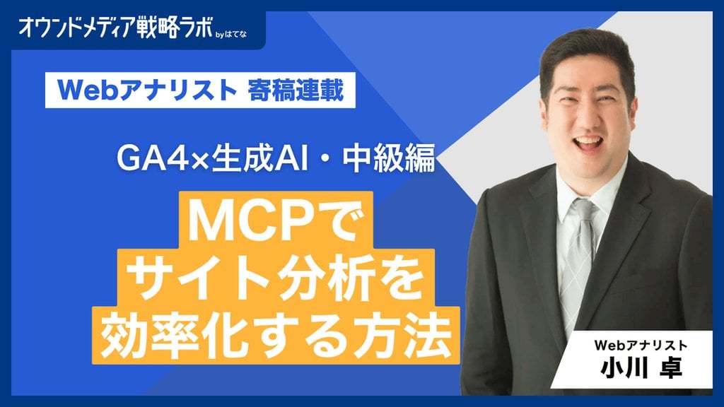 【GA4×生成AI・中級編】MCPでサイト分析を効率化する｜データの取得と整理