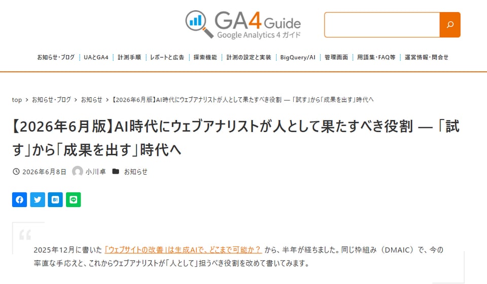 【2026年6月版】AI時代にウェブアナリストが人として果たすべき役割 — 「試す」から「成果を出す」時代へ