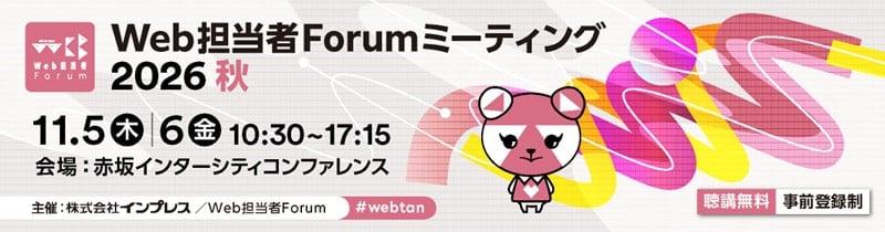 Web担当者Forum ミーティング 2026 秋