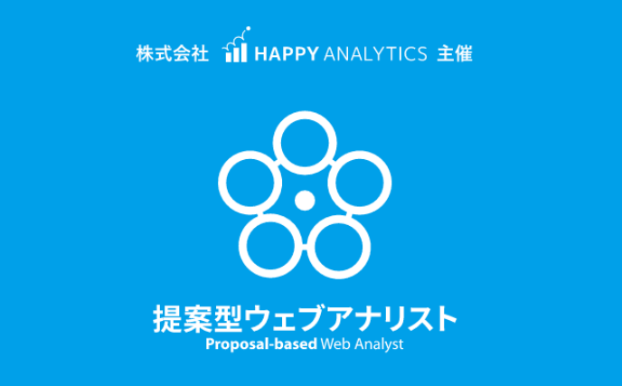提案型ウェブアナリスト育成講座