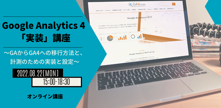Google Analytics 4「実装」講座 ～GAからGA4への移行方法と、計測のための実装と設定～