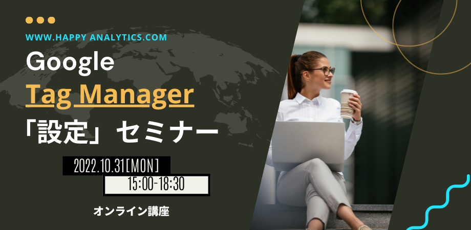 Google Tag Manager「設定」セミナー