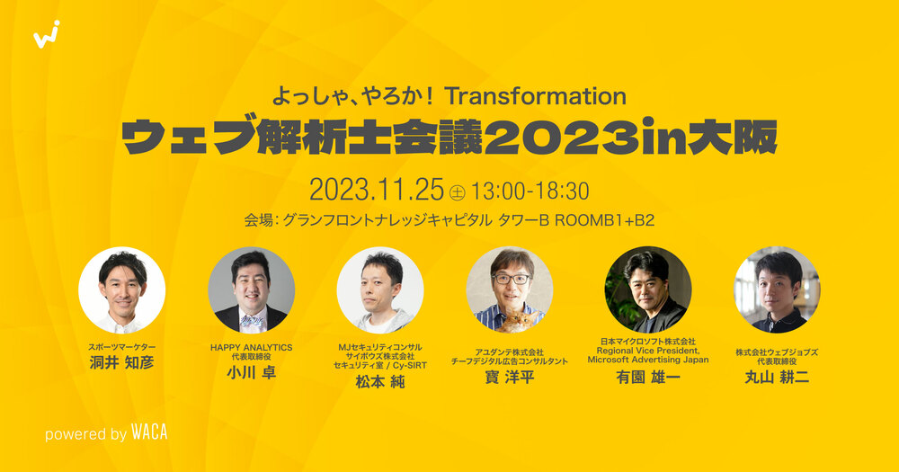 ウェブ解析士会議2023in大阪