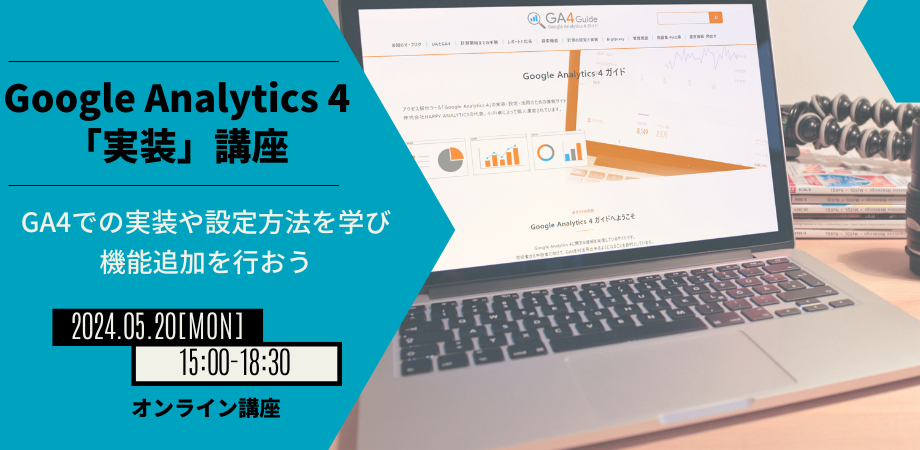 Google Analytics 4「実装」講座～GA4及びGTMを活用した、計測要件の設計と設定