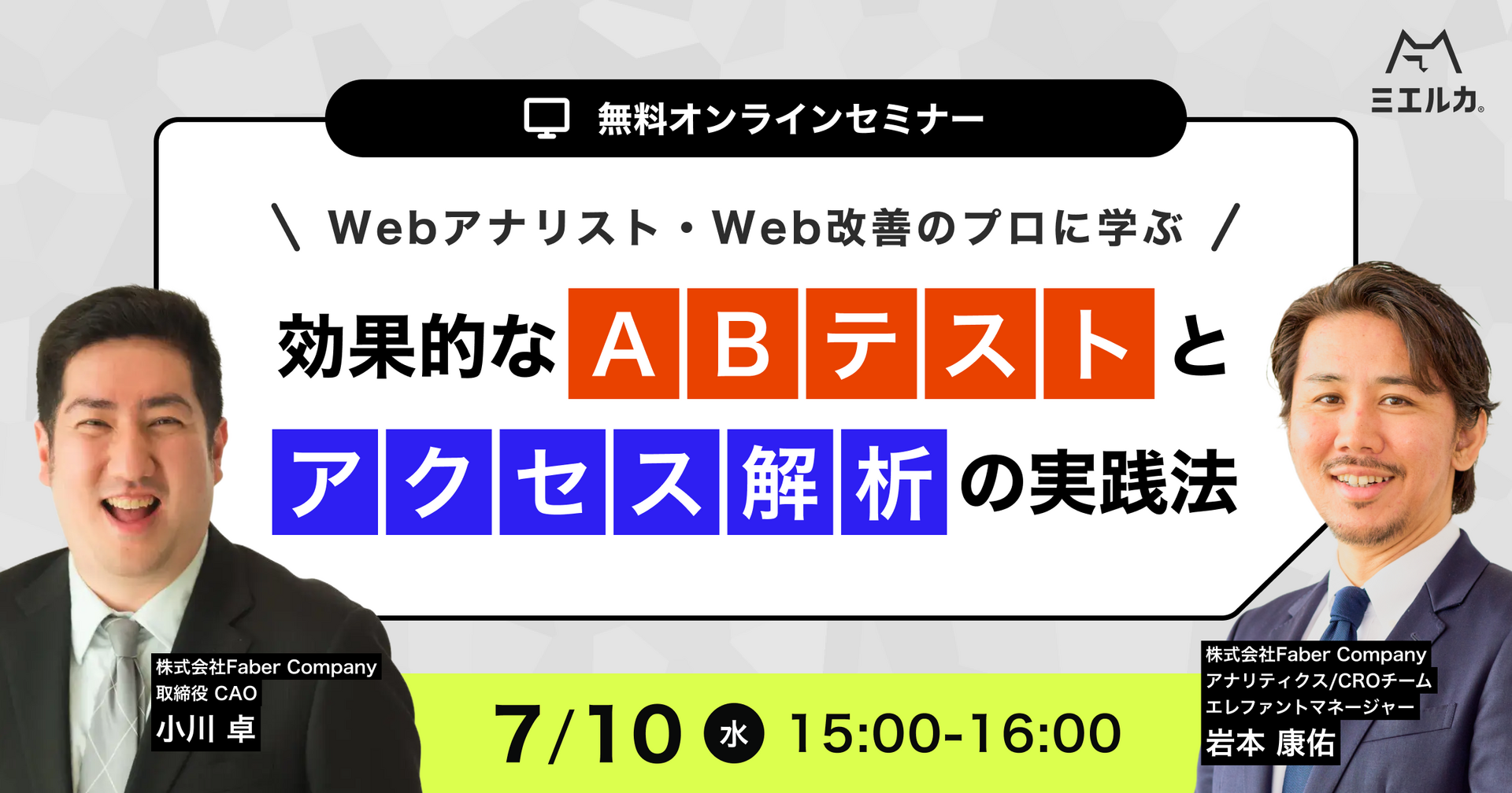 Webアナリスト・Web改善のプロに学ぶ 効果的なABテストとアクセス解析の実践法