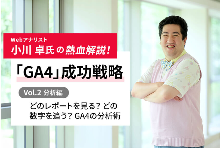 どのレポートを見る？ どの数字を追う？ GA4の分析術
