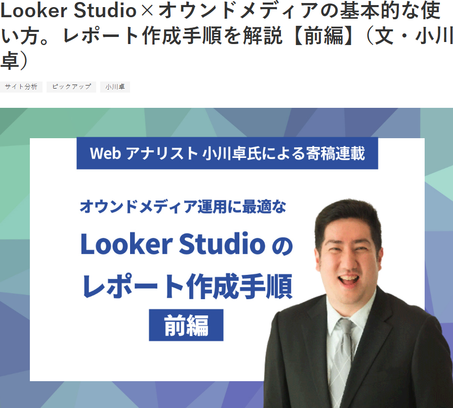 Looker Studio×オウンドメディアの基本的な使い方。レポート作成手順を解説【前編】