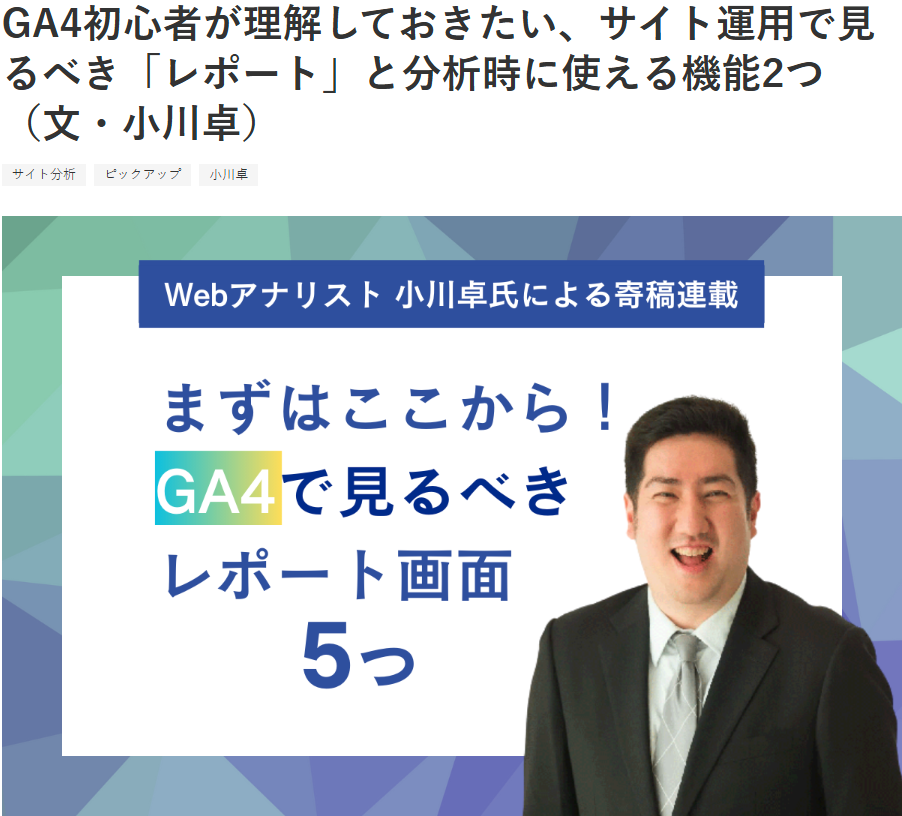 GA4初心者が理解しておきたい、サイト運用で見るべき「レポート」と分析時に使える機能2つ