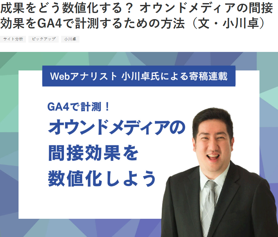 成果をどう数値化する？ オウンドメディアの間接効果をGA4で計測するための方法