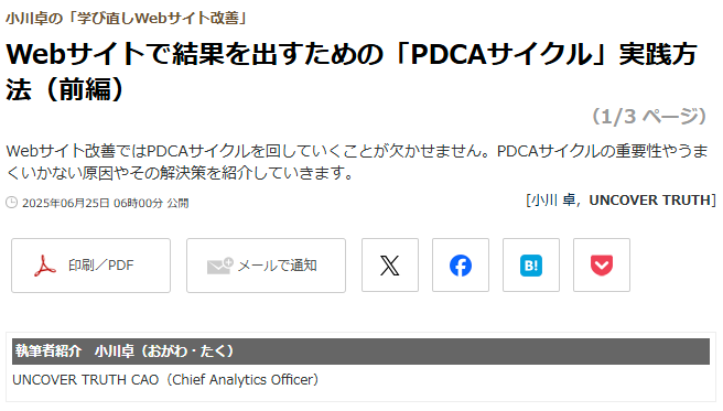 Webサイトで結果を出すための「PDCAサイクル」実践方法（前編）