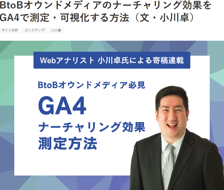 BtoBオウンドメディアのナーチャリング効果をGA4で測定・可視化する方法