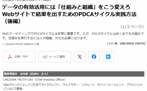 データの有効活用には「仕組みと組織」をこう変えろ　Webサイトで結果を出すためのPDCAサイクル実践方法（後編）