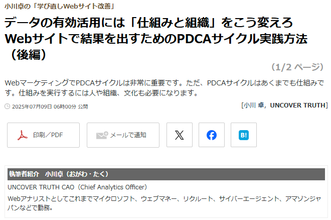 データの有効活用には「仕組みと組織」をこう変えろ　Webサイトで結果を出すためのPDCAサイクル実践方法（後編）
