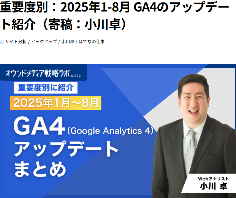 重要度別：2025年1-8月 GA4のアップデート紹介