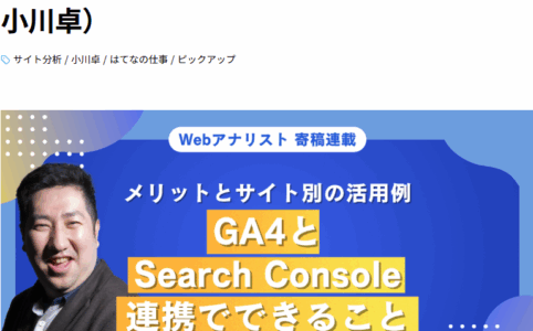 GA4とSearch Consoleを連携させてできること。メリットとサイト別の活用例（文・小川卓）