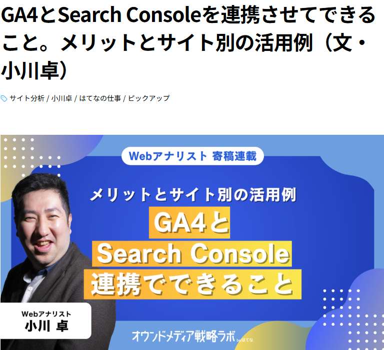 GA4とSearch Consoleを連携させてできること。メリットとサイト別の活用例
