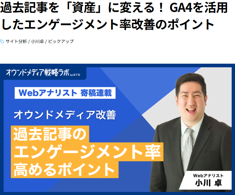Google Analytics 4（以下、「GA4」）を使って過去記事のエンゲージメント率を高めるための分析ポイントをご紹介します。