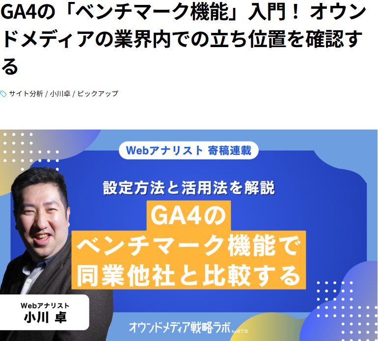 GA4の「ベンチマーク機能」入門! オウンドメディアの業界内での立ち位置を確認する