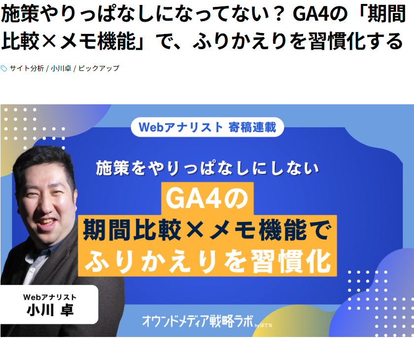 施策やりっぱなしになってない？ GA4の「期間比較×メモ機能」で、ふりかえりを習慣化する
